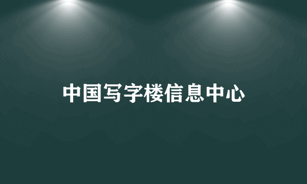 中国写字楼信息中心