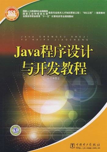 Java程序设计与开发教程