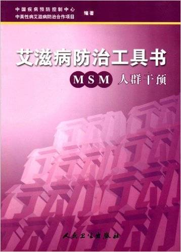 艾滋病防治工具书-MSM人群干预