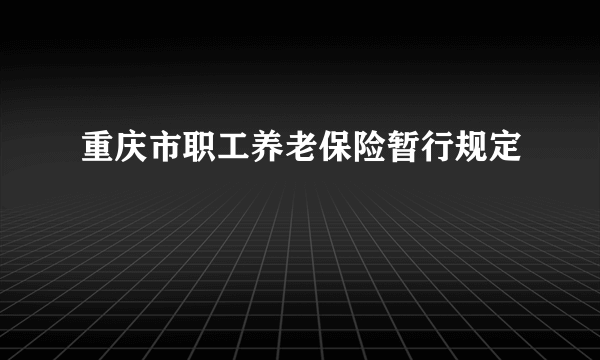 重庆市职工养老保险暂行规定