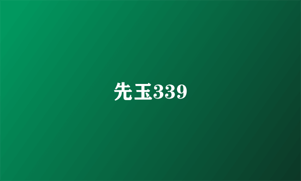 先玉339