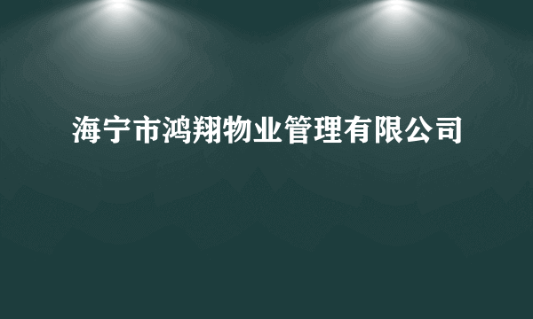 海宁市鸿翔物业管理有限公司