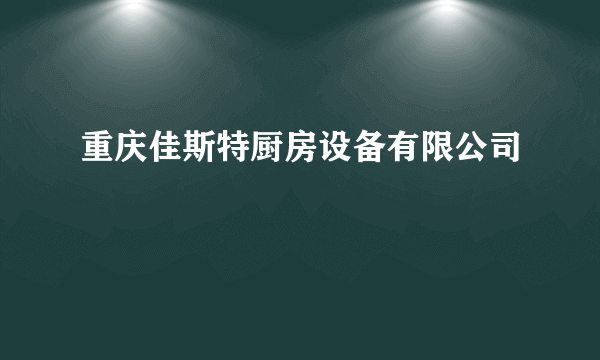 重庆佳斯特厨房设备有限公司