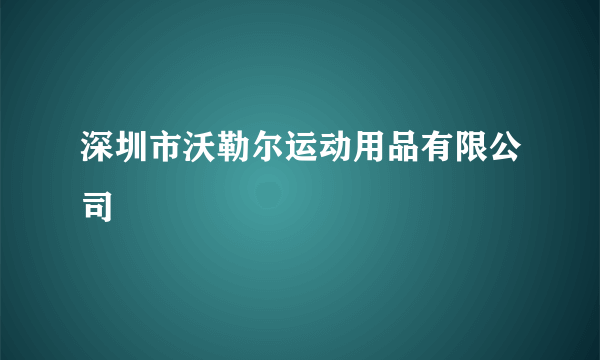 深圳市沃勒尔运动用品有限公司