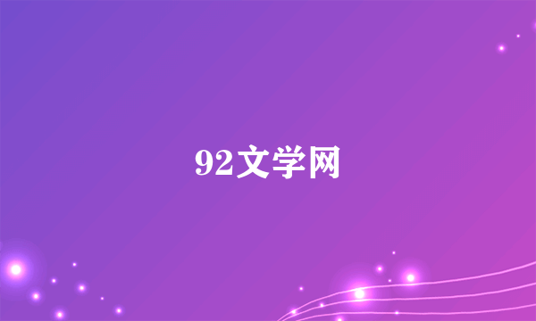 92文学网