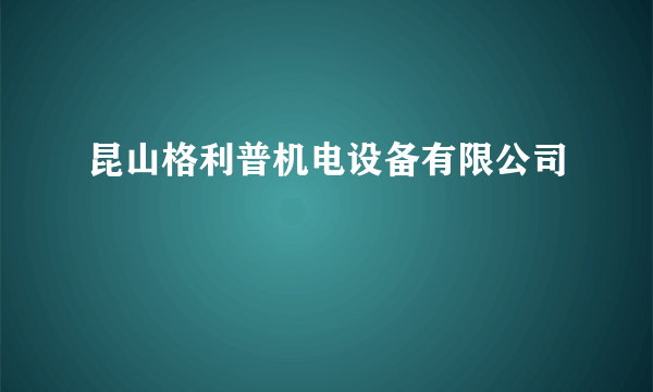 昆山格利普机电设备有限公司