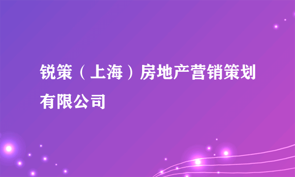 锐策（上海）房地产营销策划有限公司