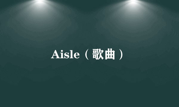 Aisle（歌曲）