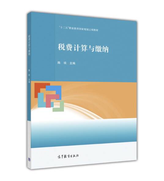 税费计算与缴纳（2016年高等教育出版社出版的图书）