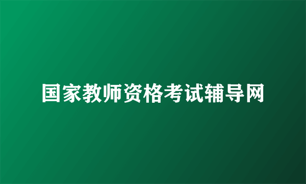 国家教师资格考试辅导网