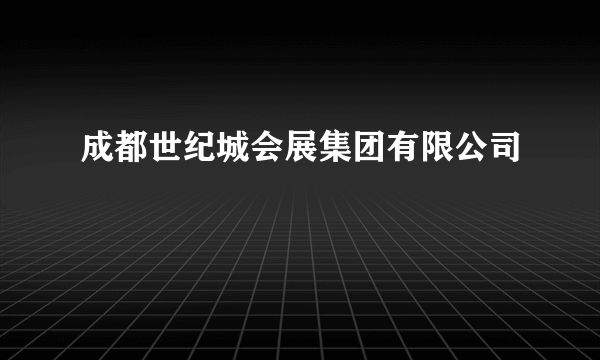 成都世纪城会展集团有限公司