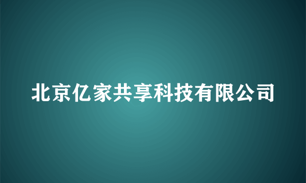 北京亿家共享科技有限公司