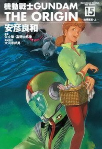 机动战士Gundam The Origin(15)