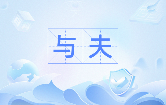 与夫