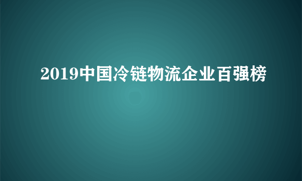 2019中国冷链物流企业百强榜