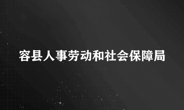 容县人事劳动和社会保障局