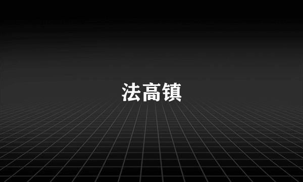 法高镇