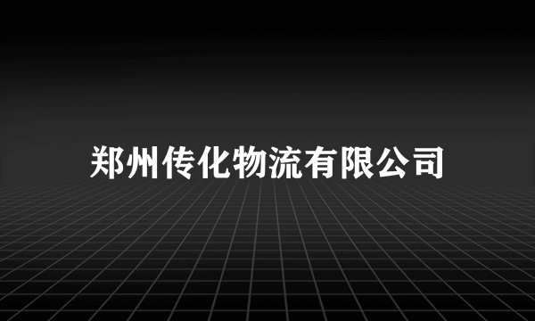 郑州传化物流有限公司