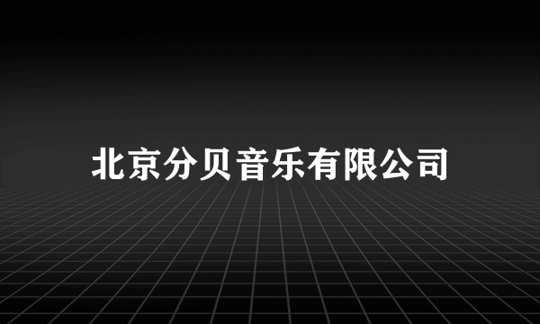 北京分贝音乐有限公司