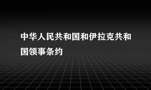 中华人民共和国和伊拉克共和国领事条约