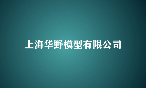 上海华野模型有限公司