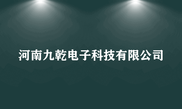 河南九乾电子科技有限公司