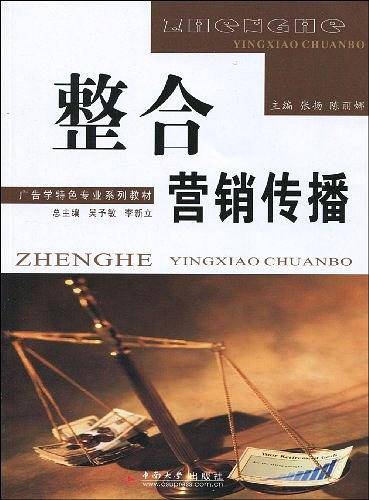 整合营销传播（2009年中南大学出版社出版的图书）