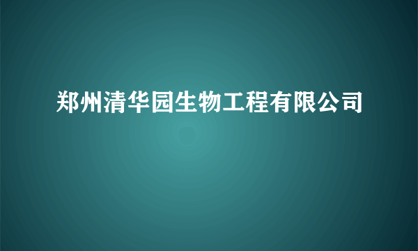 郑州清华园生物工程有限公司