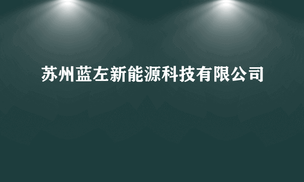 苏州蓝左新能源科技有限公司