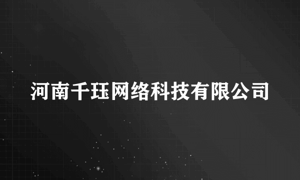 河南千珏网络科技有限公司