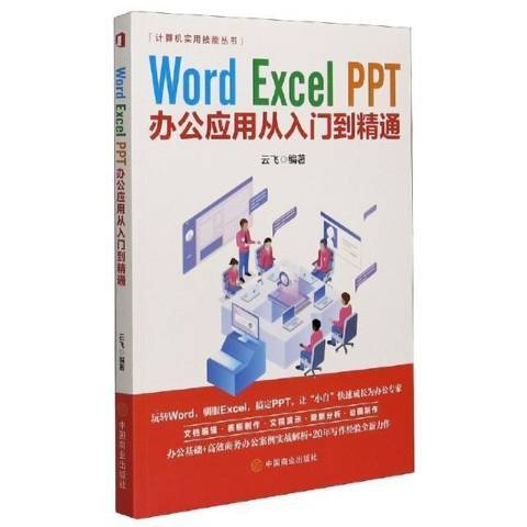 Word Excel PPT办公应用从入门到精通