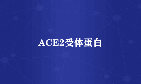 ACE2受体蛋白