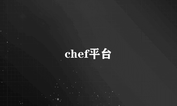 chef平台