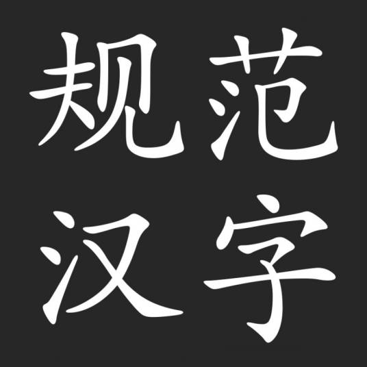 规范汉字