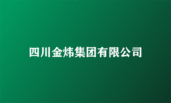 四川金炜集团有限公司