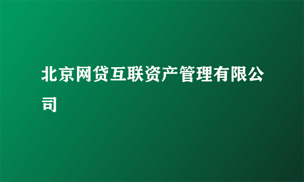 北京网贷互联资产管理有限公司