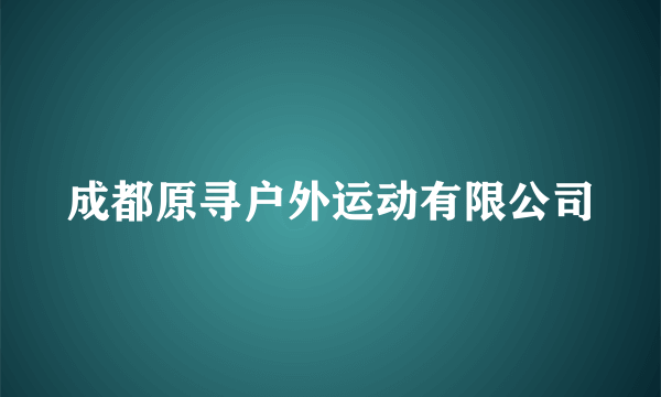 成都原寻户外运动有限公司