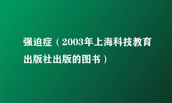 强迫症（2003年上海科技教育出版社出版的图书）