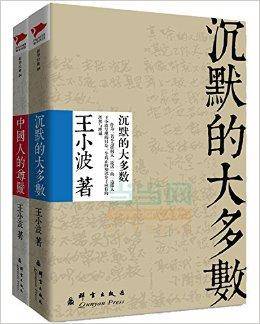 王小波系列：沉默的大多数+中国人的尊严