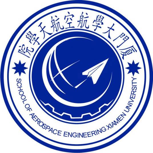 厦门大学航空航天学院