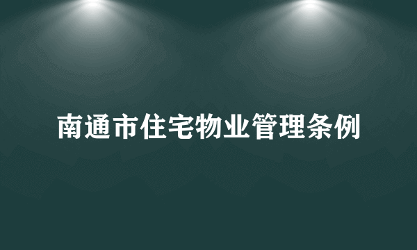 南通市住宅物业管理条例