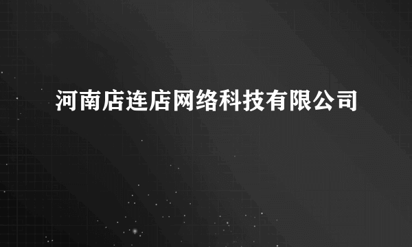 河南店连店网络科技有限公司