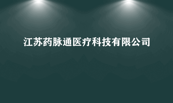 江苏药脉通医疗科技有限公司