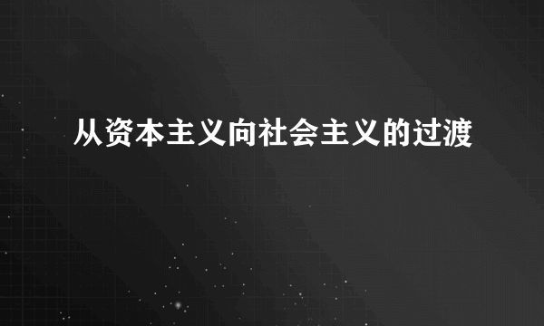 从资本主义向社会主义的过渡