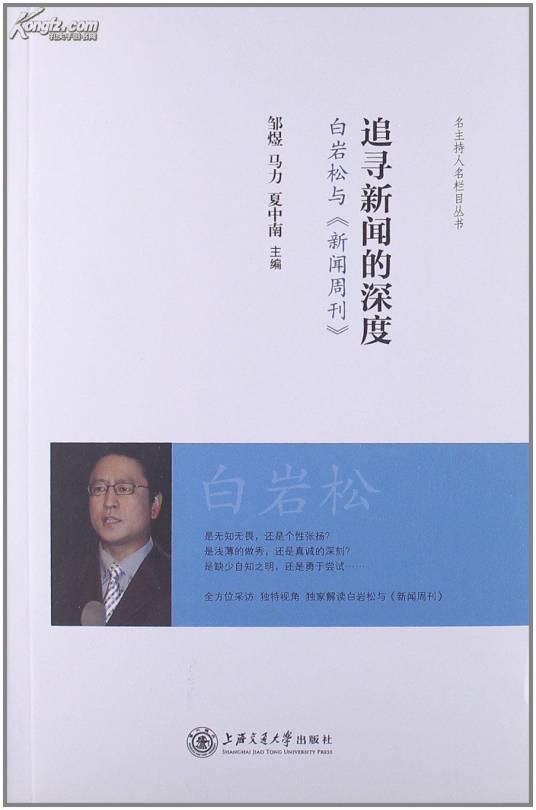 追寻新闻的深度：白岩松与《新闻周刊》