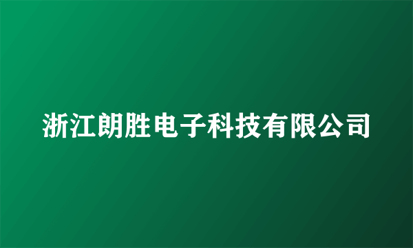 浙江朗胜电子科技有限公司