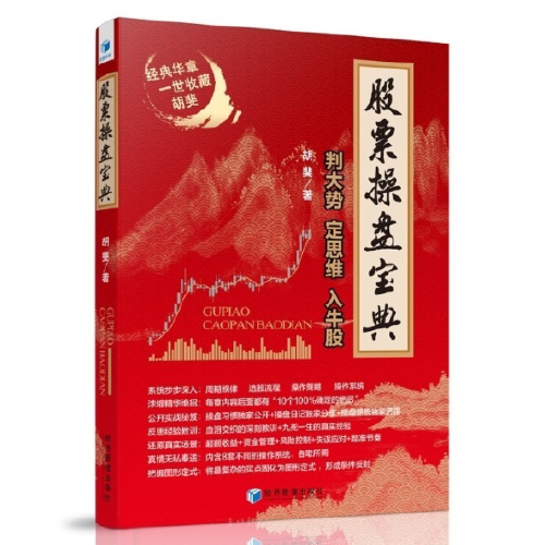 股票操盘宝典——判大势、定思维、入牛股