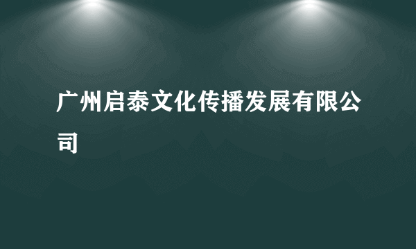 广州启泰文化传播发展有限公司