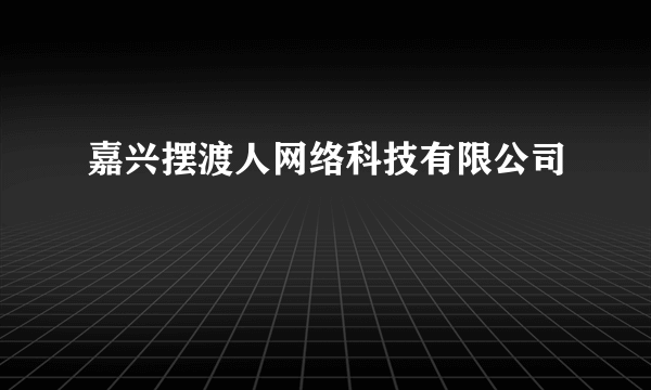 嘉兴摆渡人网络科技有限公司