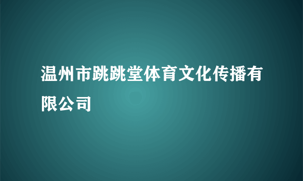 温州市跳跳堂体育文化传播有限公司